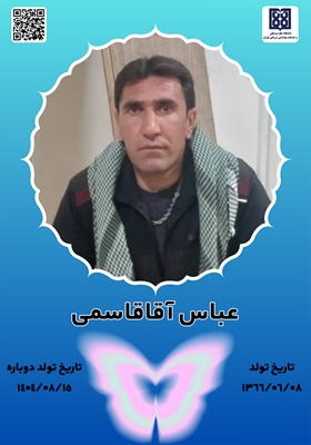 جان آفرین عباس آقاقاسمی‌